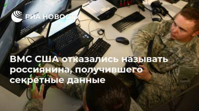 ВМС США отказались называть россиянина, получившего секретные данные - ria.ru - США - Вашингтон