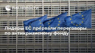 Лидеры ЕС прервали переговоры по антикризисному фонду