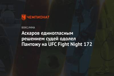 Аскаров единогласным решением судей одолел Пантожу на UFC Fight Night 172