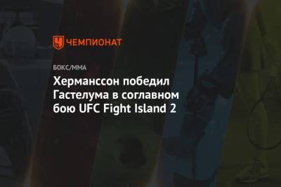 Херманссон победил Гастелума в соглавном бою UFC Fight Island 2