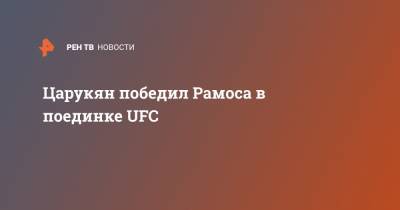 Царукян победил Рамоса в поединке UFC