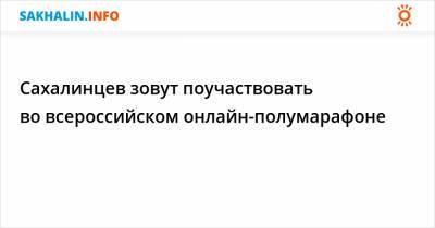 Сахалинцев зовут поучаствовать во всероссийском онлайн-полумарафоне