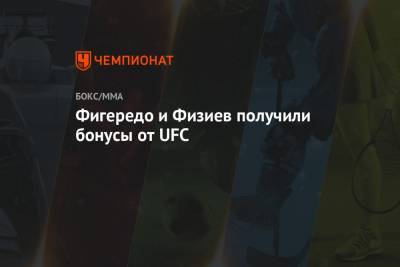 Фигередо и Физиев получили бонусы от UFC