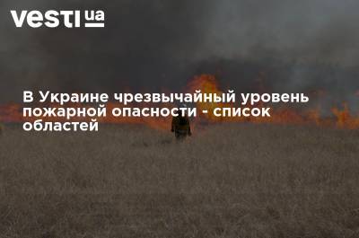 В Украине чрезвычайный уровень пожарной опасности - список областей