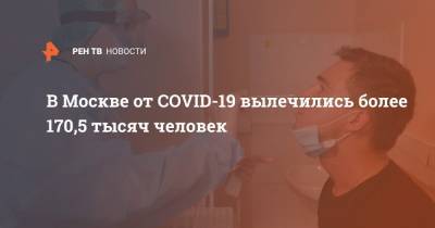 В Москве от COVID-19 вылечились более 170,5 тысяч человек