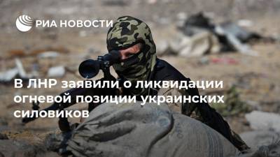 В ЛНР заявили о ликвидации огневой позиции украинских силовиков
