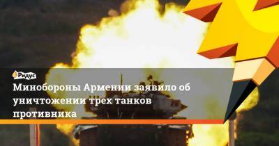 Минобороны Армении заявило об уничтожении трех танков противника