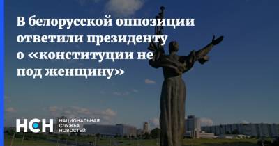 В белорусской оппозиции ответили президенту о «конституции не под женщину»