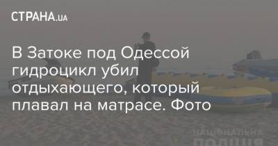 В Затоке под Одессой гидроцикл убил отдыхающего, который плавал на матрасе. Фото