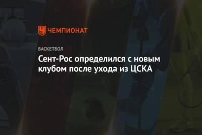 Сент-Рос определился с новым клубом после ухода из ЦСКА