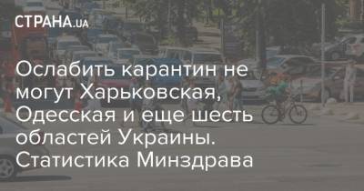 Ослабить карантин не могут Харьковская, Одесская и еще шесть областей Украины. Статистика Минздрава