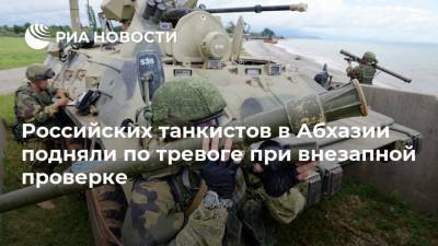 Российских танкистов в Абхазии подняли по тревоге при внезапной проверке