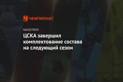ЦСКА завершил комплектование состава на следующий сезон