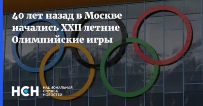 40 лет назад в Москве начались XXII летние Олимпийские игры