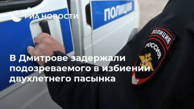 В Дмитрове задержали подозреваемого в избиении двухлетнего пасынка