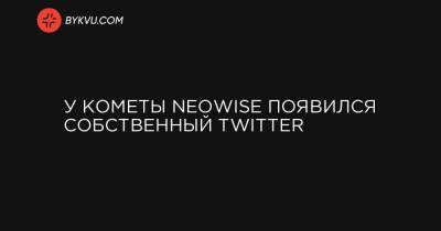 У кометы Neowise появился собственный Twitter