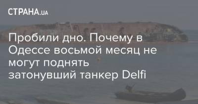 Пробили дно. Почему в Одессе восьмой месяц не могут поднять затонувший танкер Delfi