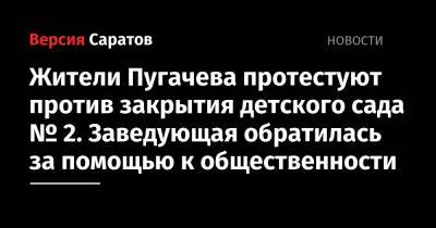 Жители Пугачева протестуют против закрытия детского сада № 2. Заведующая обратилась за помощью к общественности