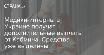 Медики-интерны в Украине получат дополнительные выплаты от Кабмина. Средства уже выделены