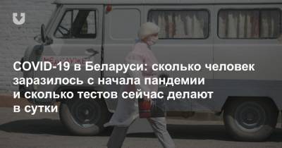 COVID-19 в Беларуси: сколько человек заразилось с начала пандемии и сколько тестов сейчас делают в сутки