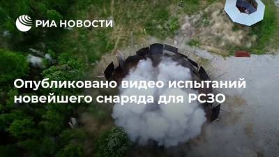 Опубликовано видео испытаний новейшего снаряда для РСЗО
