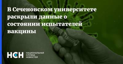 В Сеченовском университете раскрыли данные о состоянии испытателей вакцины