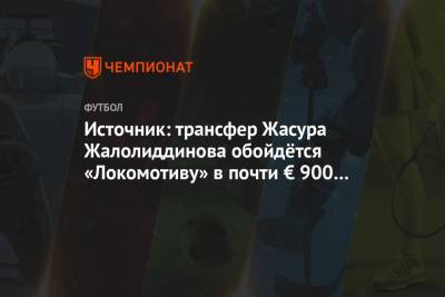 Источник: трансфер Жасура Жалолиддинова обойдётся «Локомотиву» в почти € 900 тыс.