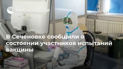В Сеченовке сообщили о состоянии участников испытаний вакцины