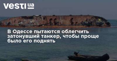 В Одессе пытаются облегчить затонувший танкер, чтобы проще было его поднять