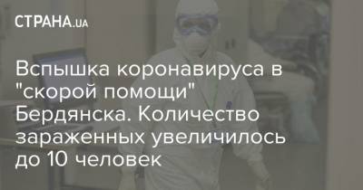 Вспышка коронавируса в "скорой помощи" Бердянска. Количество зараженных увеличилось до 10 человек
