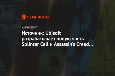Источник: Ubisoft разрабатывает новую часть Splinter Cell и Assassin’s Creed в VR