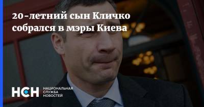 20-летний сын Кличко собрался в мэры Киева