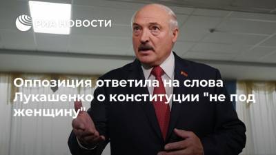 Оппозиция ответила на слова Лукашенко о конституции "не под женщину"
