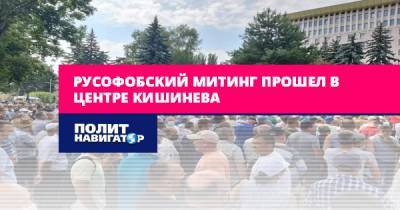 Русофобский митинг прошел в центре Кишинева