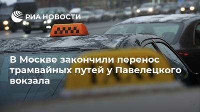 В Москве закончили перенос трамвайных путей у Павелецкого вокзала