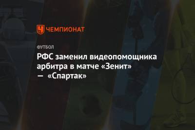 РФС заменил видеопомощника арбитра в матче «Зенит» — «Спартак»
