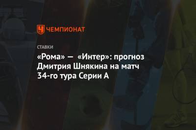 Дмитрий Шнякин - «Рома» — «Интер»: прогноз Дмитрия Шнякина на матч 34-го тура Серии А - championat.com