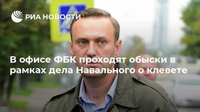 В офисе ФБК проходят обыски в рамках дела Навального о клевете