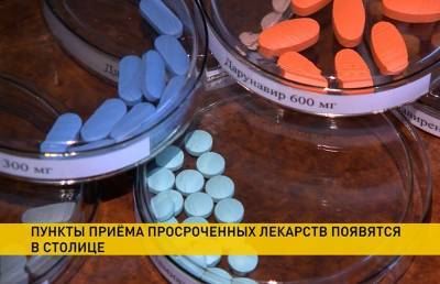 В Минске появятся пункты приёма просроченных лекарств