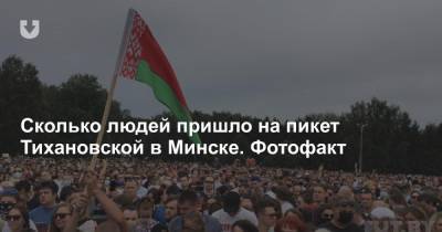 Сколько людей пришло на пикет Тихановской в Минске. Фотофакт
