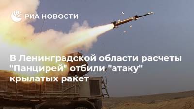 В Ленинградской области расчеты "Панцирей" отбили "атаку" крылатых ракет