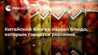 Китайский блогер назвал блюдо, которым гордятся россияне