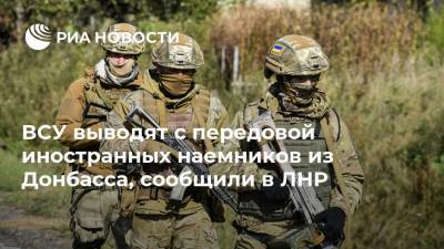 ВСУ выводят с передовой иностранных наемников из Донбасса, сообщили в ЛНР