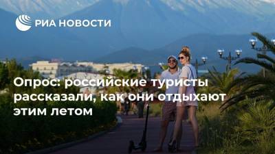 Опрос: российские туристы рассказали, как они отдыхают этим летом