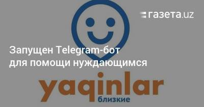 Запущен Telegram-бот для помощи нуждающимся