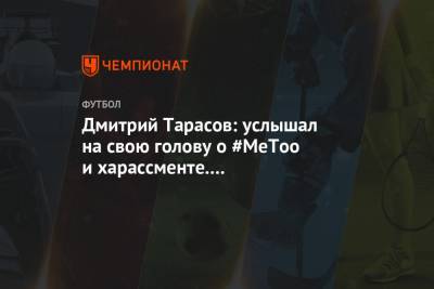 Дмитрий Тарасов: услышал на свою голову о #MeToo и харассменте. Что происходит вообще?