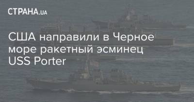 США направили в Черное море ракетный эсминец USS Porter