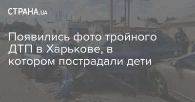 Появились фото тройного ДТП в Харькове, в котором пострадали дети