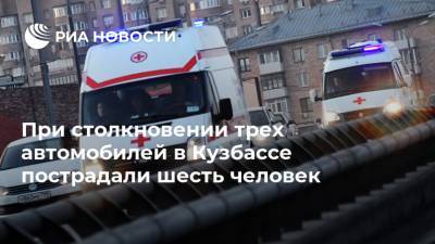 При столкновении трех автомобилей в Кузбассе пострадали шесть человек