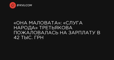 «Она маловата»: «Слуга народа» Третьякова пожаловалась на зарплату в 42 тыс. грн